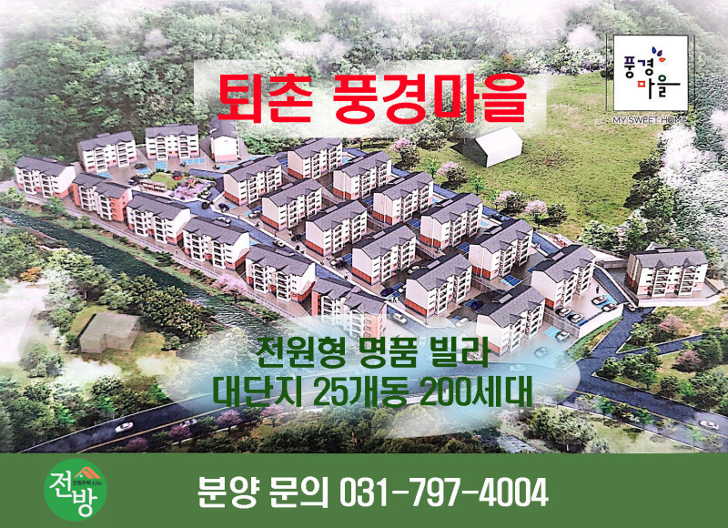 서울 근교에서 누리는 여유로운 삶 "퇴촌 풍경마을" 분양 중! (매물 #25101)