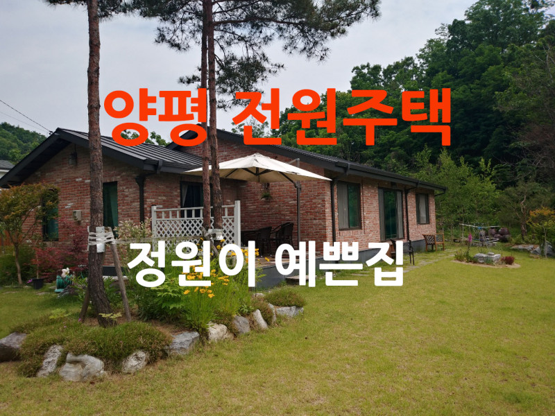 양평 강상면 전원주택 매매 - 정원이 예쁜 그림같은 단층주택, 넓은 대지와 넉넉한 평수 (매물 #25102)