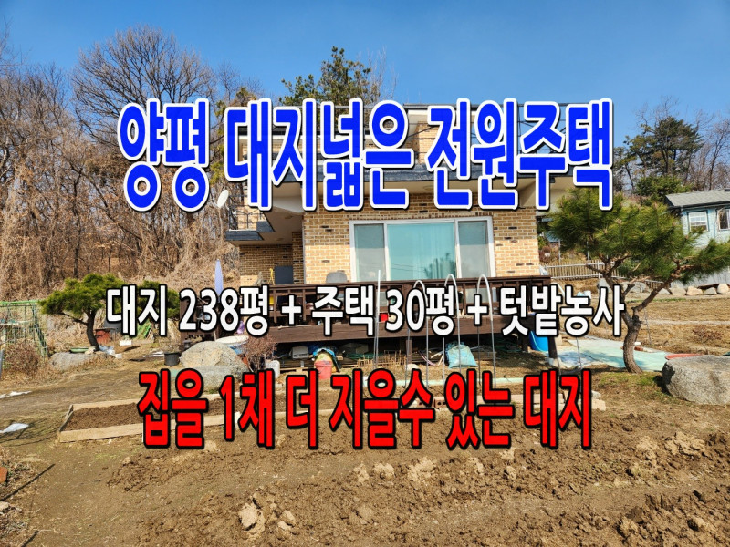 양평 오빈리 남향 전원주택 매매 - 오빈역 3분 (매물 #25099)
