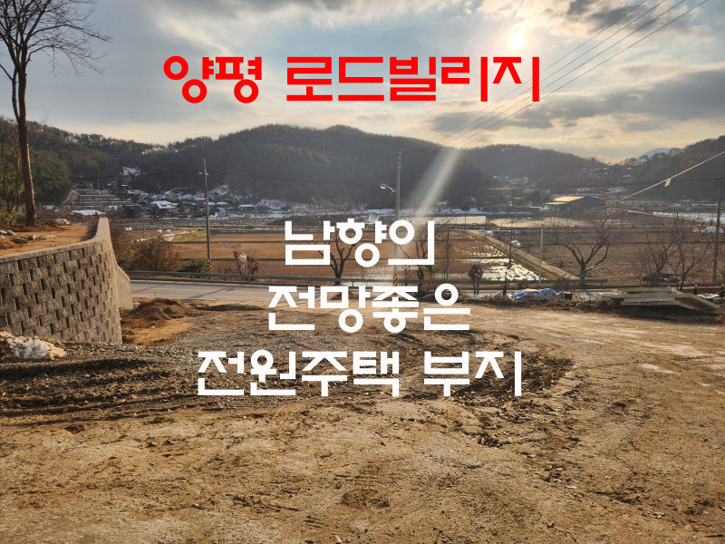  양평 지평면 로드빌리지 전원주택 부지 분양 (매물 #25100)