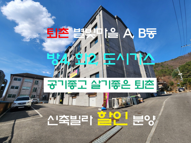 광주시 퇴촌면 신축빌라 분양 - 퇴촌 별빛마을 A,B동 할인 분양중!!! (매물 #25104)