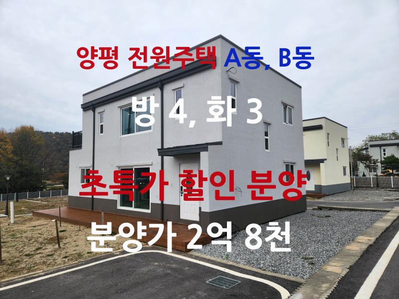 양평 단월 성심힐타운 전원주택 파격 특가 분양 A동, B동 !! 2억 8천 (매물 #25108)