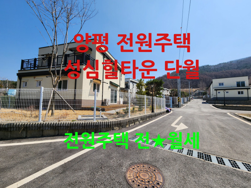 양평 단월 성심힐타운 전원주택 전세, 월세  (매물 #25110)