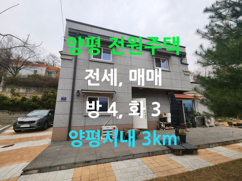 양평시내에서 가까운 성심힐타운 신애 전원주택 전세, 매매 (매물 #25111)