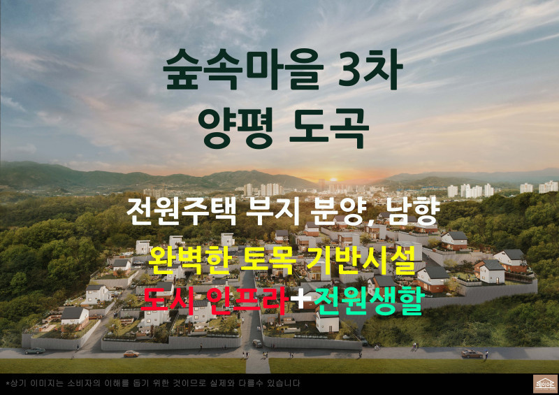 양평 도곡 전원주택지 - 숲속마을 3차 도곡 단지 분양 "기반시설 완비된 곳" (매물 #25121)