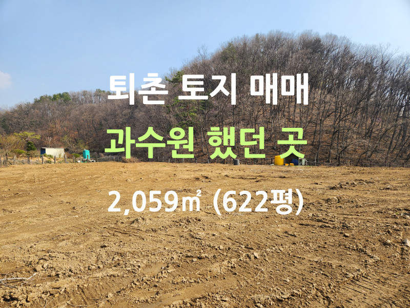경기 광주 퇴촌 토지 매매 622평 (매물 #25122)