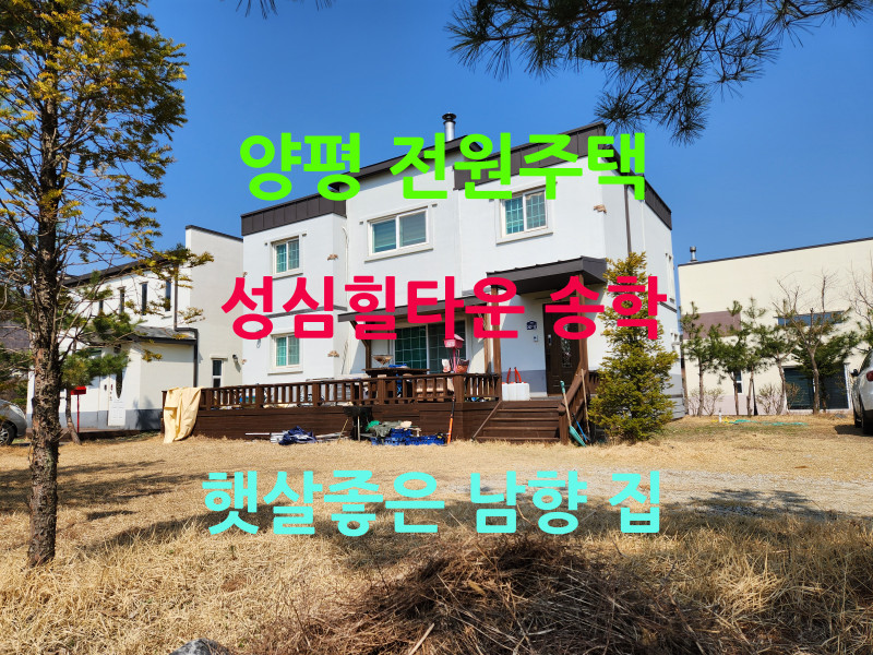 양평 강상면 전원주택, 성심힐타운 송학, 남향의 예쁜 집 찾는다면 여기! (매물 #25115)