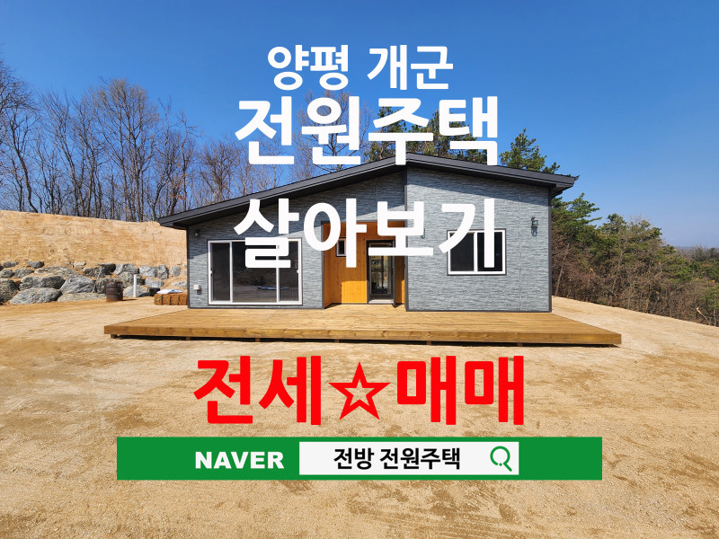 양평 개군면 신축 24평 전원주택 "양평 살아보기" 전세★매매 (매물 #25123)