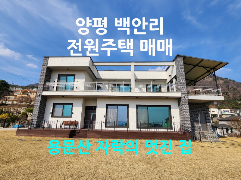양평 백안리 전원주택 매매 - 용문산 자락의 멋진 집  (매물 #25132)