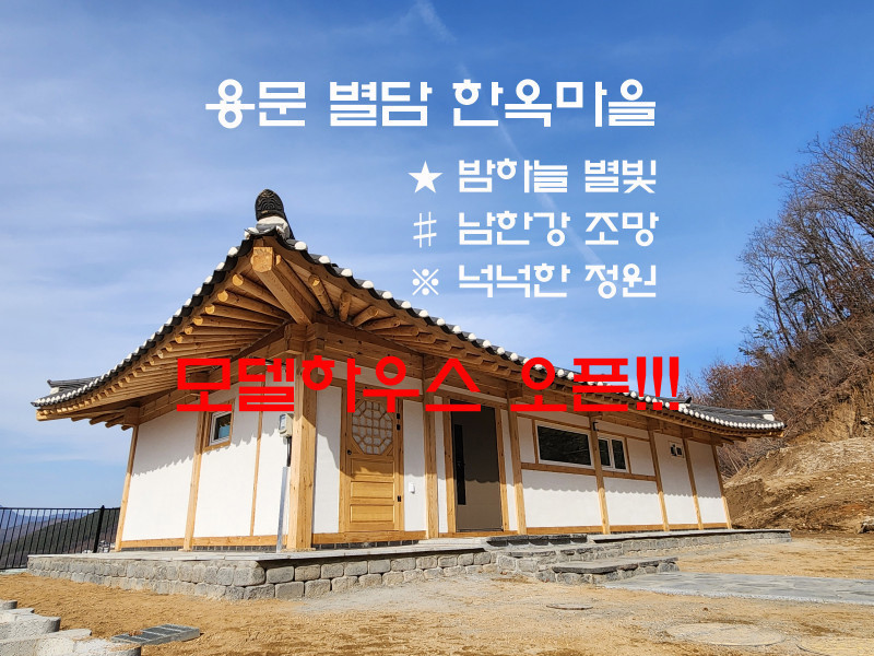 양평 전원주택 단지 별담 한옥마을 분양 - 모델하우스 오픈!!! (매물 #25048)