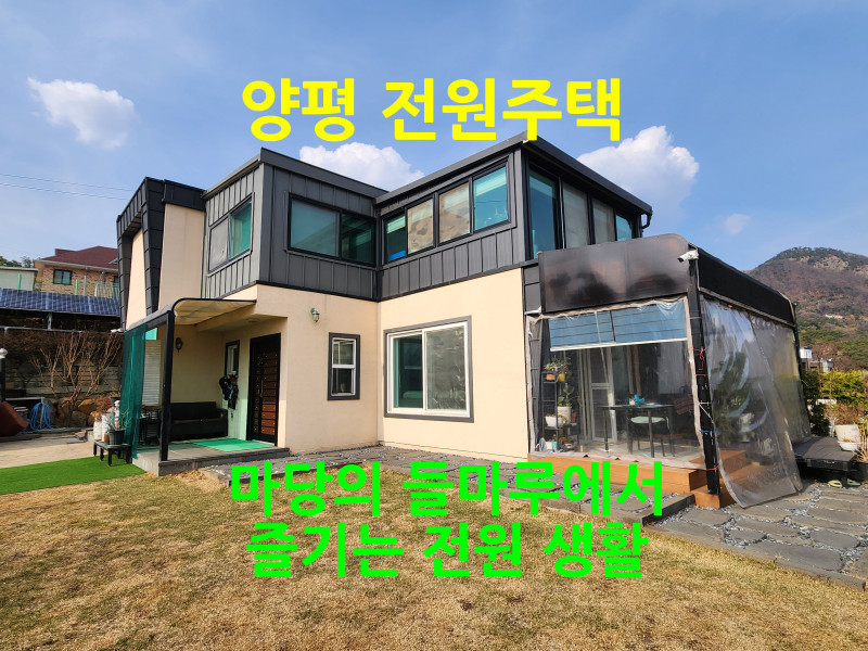 양평 백안리 용문산 조망 전원주택 "들마루에서 즐기는 휴식" (매물 #25133)