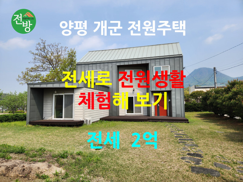 양평 개군 전원주택 전세 - 공기좋은 곳, 텃밭 가꾸면서 전원생활 체험해 보기 (매물 #25131)