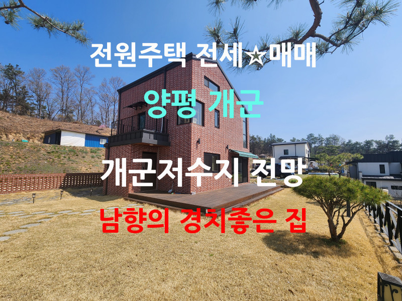 양평 개군면 풍경1차 전원주택 전세☆매매 - 개군저수지 둘레길과 햇살좋은 집 (매물 #25124)