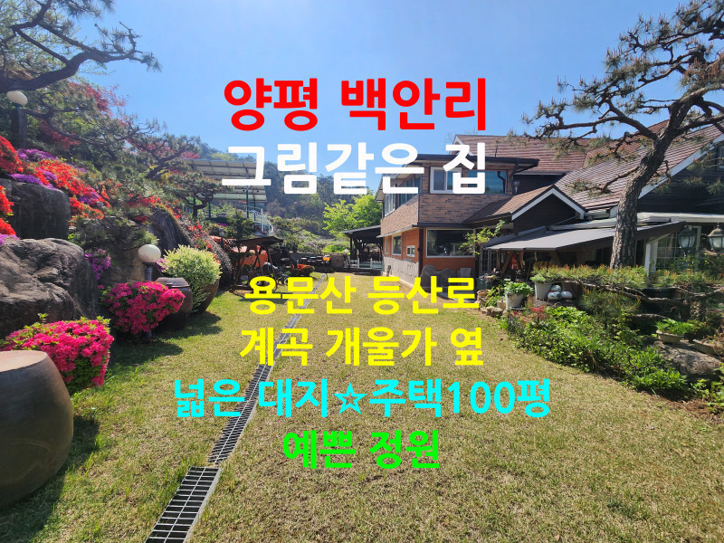 양평 백안리 그림같은 집 전원주택 매매 "계곡물, 용문산 등산, 양평시내 5분, 텃밭 70평" (매물 #25135)