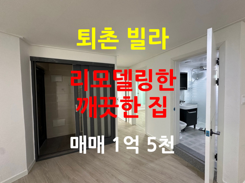 광주 퇴촌 올수리된 빌라 4층 매매 “1억 5천만원” (매물 #25141)