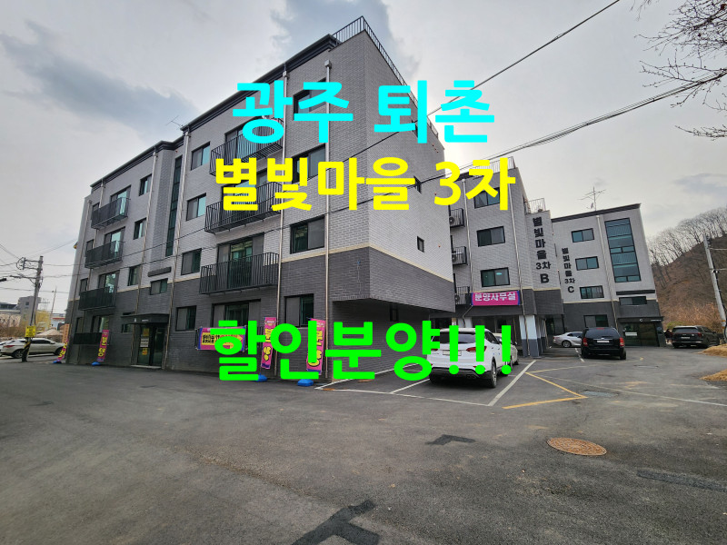 광주 퇴촌 신축빌라 “별빛마을 3차” 할인 분양중!!! (매물 #25105)