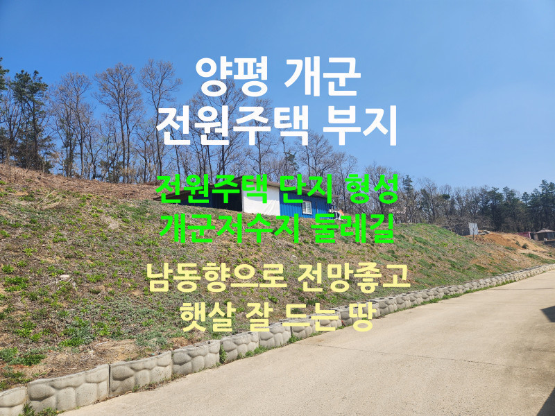 양평 개군면 풍경1차 전원주택 부지 분양 - 남동향의 햇살좋은 땅 (매물 #25129)