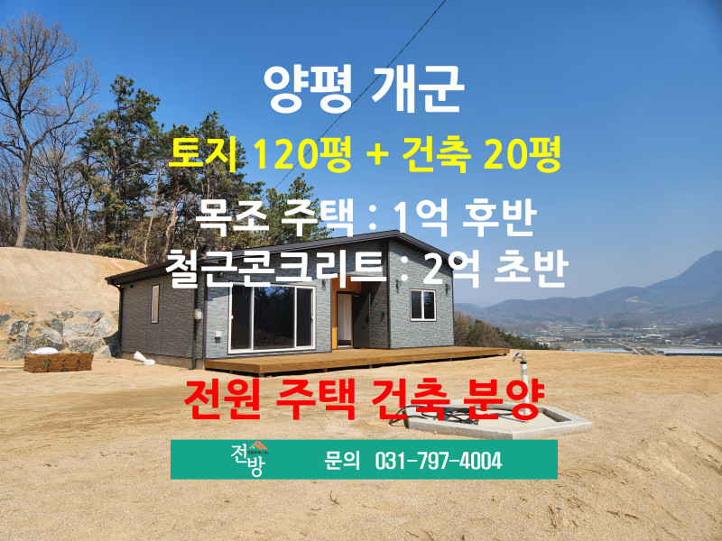 양평 개군면 [풍경 2차] 전원주택 건축 분양 - 토지 120평+주택 20평, 1억 후반 (매물 #25130)