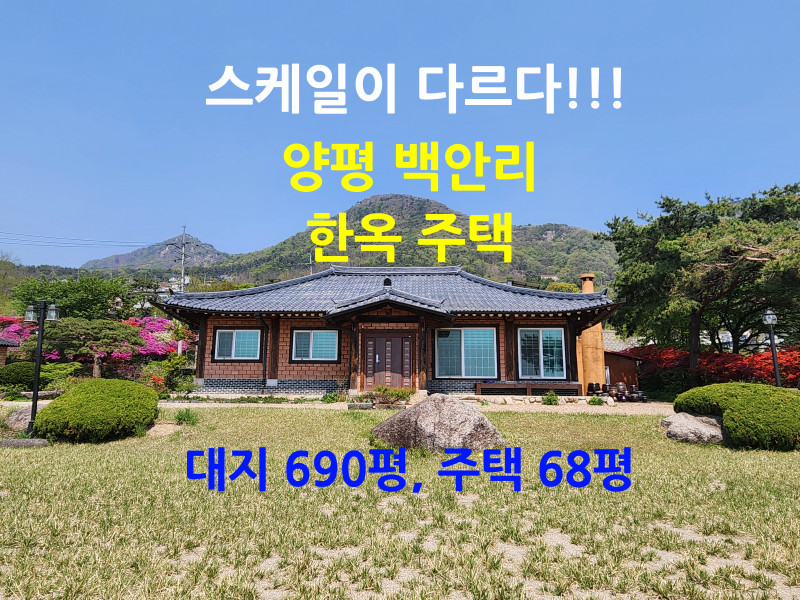 양평 백안리 한옥 전원주택 - 용문산 자락의 690평 대저택 (매물 #25142)