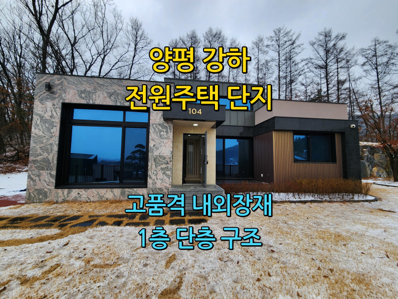 양평 강하면 고품격 전원주택 단지 "노트르빌" 전원주택 건축후 분양 (매물 #25054)