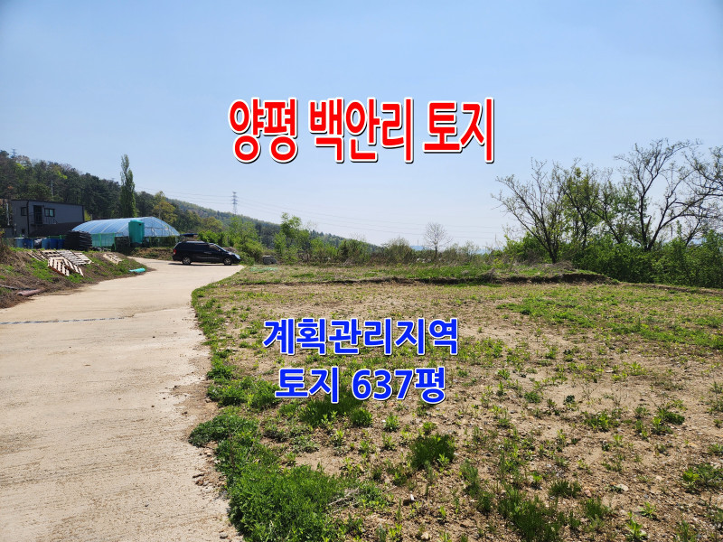 양평 백안리 평지 토지 매매 - 활용도 높은 계획관리 637평 (매물 #25150)