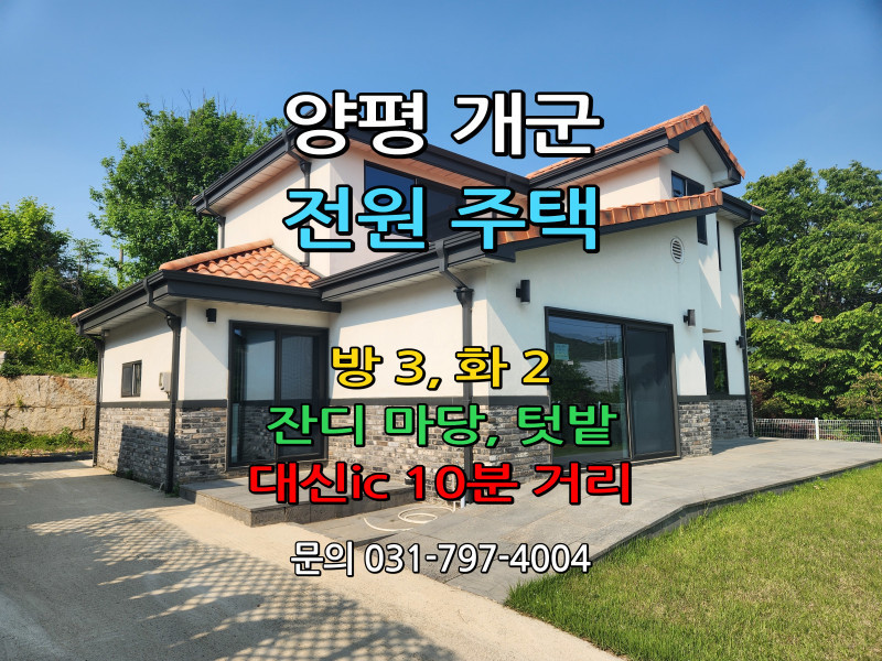 양평 개군 전원주택 분양 (1호) (매물 #25146) “전원주택 건축후 분양”