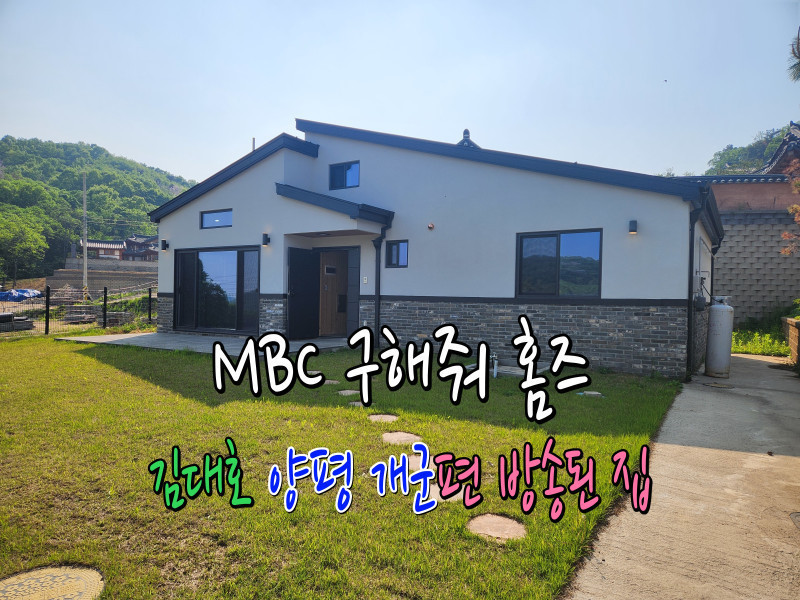 양평 개군 단층 전원주택 (18호) - MBC 구해워 홈즈 “김대호” 양평 개군편 방송된 집 (매물 #25143)