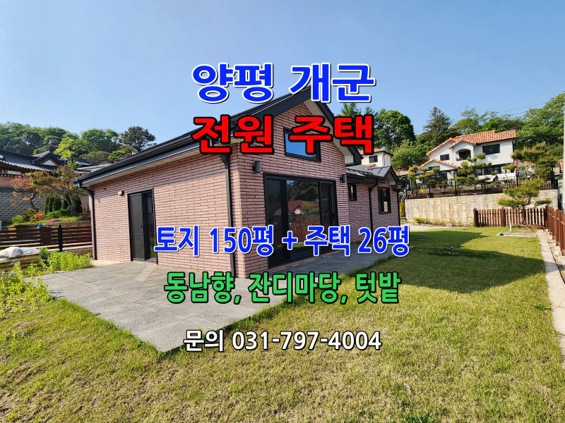 양평 개군 단층 전원주택 (19호) - 토지 150평, 주택 26평 (매물 #25144)