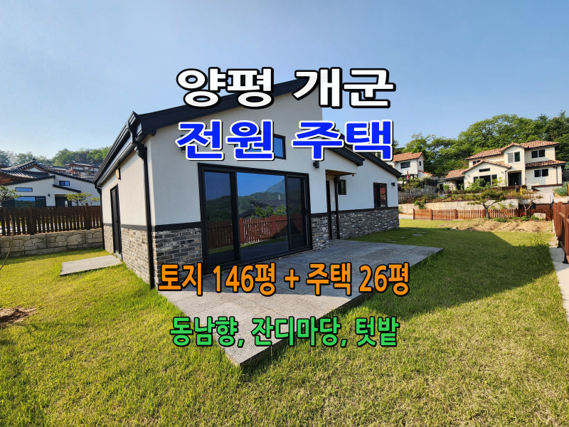 양평 개군 단층 전원주택 (20호) - 토지 146평, 주택 26평 (매물 #25145)