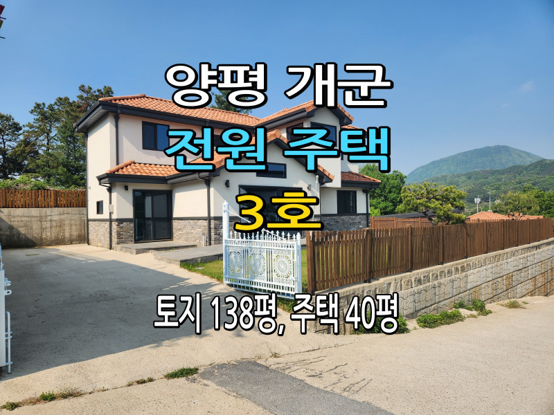 양평 개군 전원주택 분양 (3호) (매물 #25147) “전원주택 건축후 분양”
