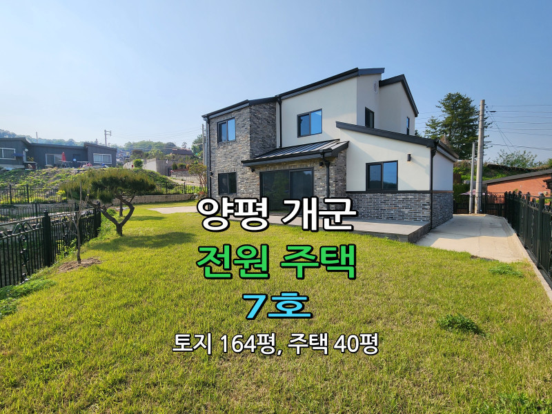 양평 개군 전원주택 분양 (7호) (매물 #25148) “전원주택 건축후 분양”