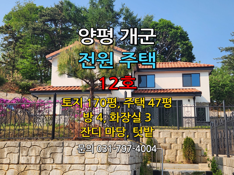 양평 개군 전원주택 분양 (12호) (매물 #25149) “전원주택 건축후 분양”