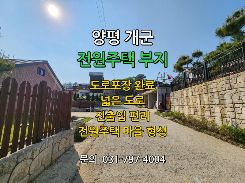 양평 개군 전원주택 부지 분양 (잔여필지) (매물 #25151)