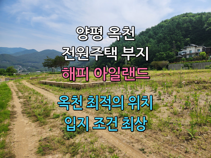 양평 옥천 “해피 아일랜드", 최적의 전원주택 부지 분양 (매물 #25152)