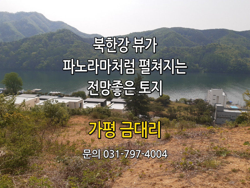 가평 북한강 조망이 펼쳐지는 전원주택 부지 매매 (매물 #25155)