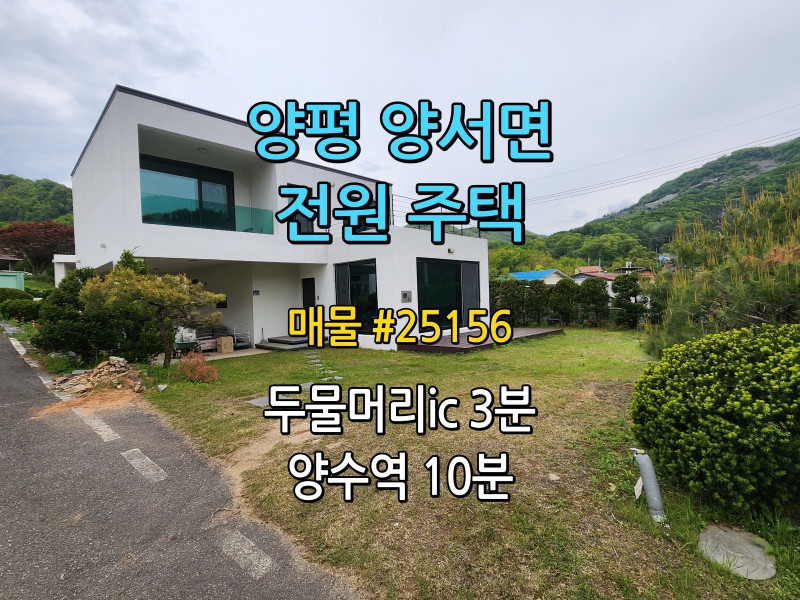 양평 목왕리 전원주택 '두물머리ic 3분, 양수역 10분' (매물 #25156)