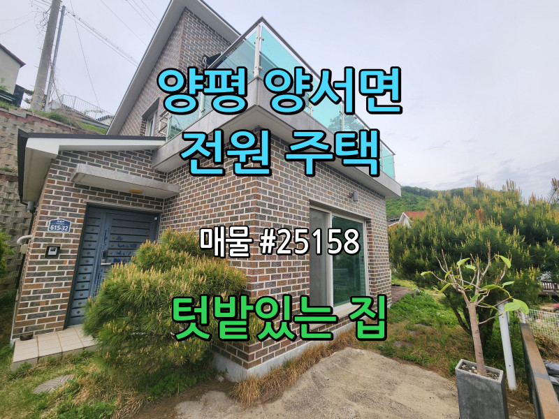양평 목왕리 전원주택 매매 "텃밭있는 집" (#25158)