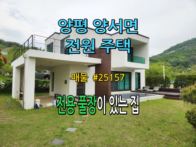 양평 목왕리 전원주택 '전용풀장, 두물머리ic 3분, 양수역 10분' (매물 #25157)