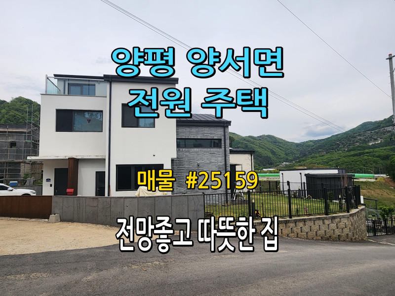 양평 목왕리 전원주택 매매 “전망좋고 따뜻한 집” (매물번호: #25159)