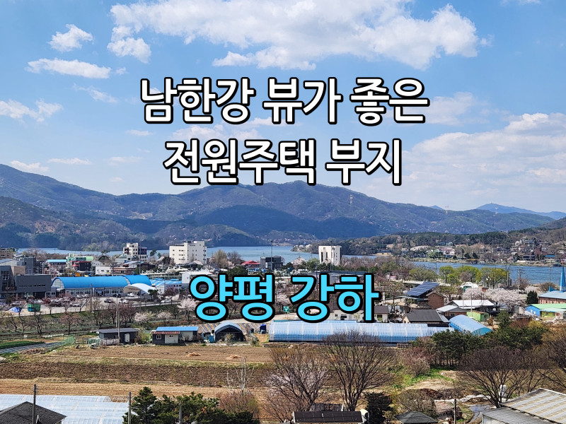 양평 전수리 전원주택 부지 분양 “남한강뷰” (매물번호: #25161)