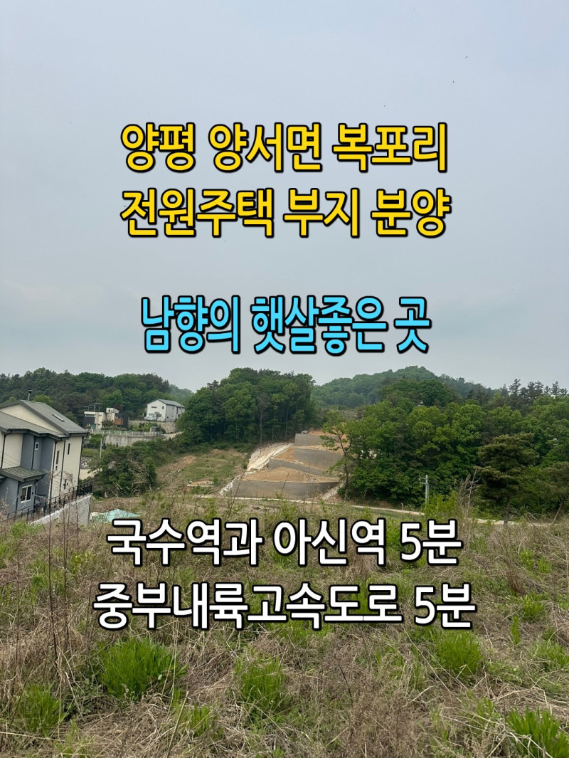 양평 양서면 복포리 남한강 뷰 전원주택 부지 분양 (매물 #25162)