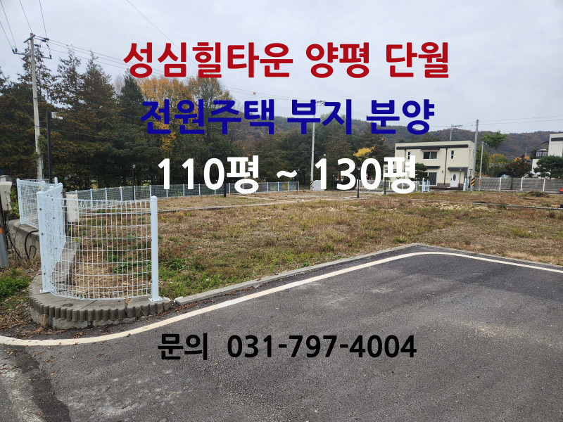 양평 단월 성심힐타운 전원주택 부지 분양 !! (매물 #25109)