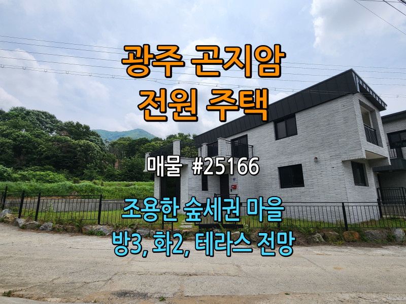 광주시 곤지암 이선리 전원주택 분양 - 조용한 숲세권 집 (매물 #25166)