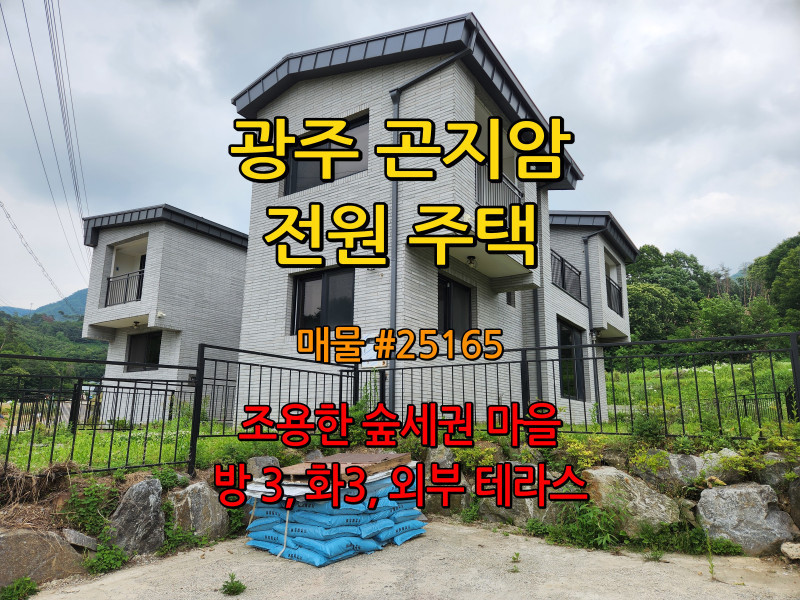 광주시 곤지암 이선리 전원주택 분양 - 조용한 숲세권 집 (매물 #25165)