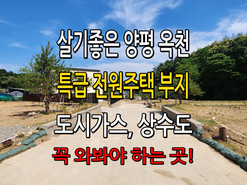 양평 옥천 전원주택 부지 “파인힐 2차” 분양 (매물 #25163)