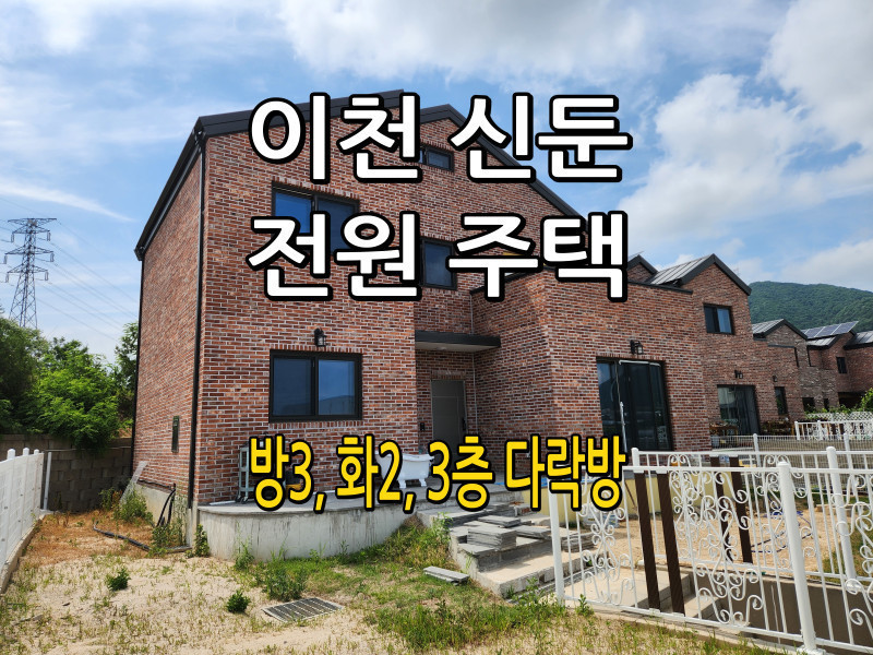 이천 신둔면 지석리 전원주택 매매 "4억 9천 5백" (매물번호 : #25167)