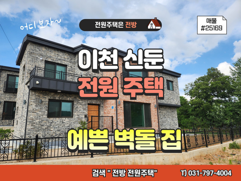 이천 신둔면 수하리 전원주택 분양 "깔끔하고 예쁜 벽돌집 (두번째 주택)" (매물 #25169)