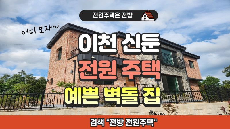이천 신둔면 수하리 전원주택 분양 "깔끔하고 예쁜 벽돌집" (첫번째 주택) (매물 #25168)
