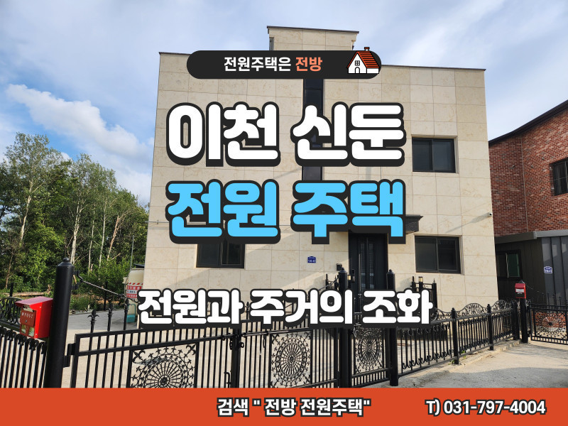 이천 신둔 수하리 전원주택 분양 “텃밭에서 느끼는 자연" (매물번호 : #25170)