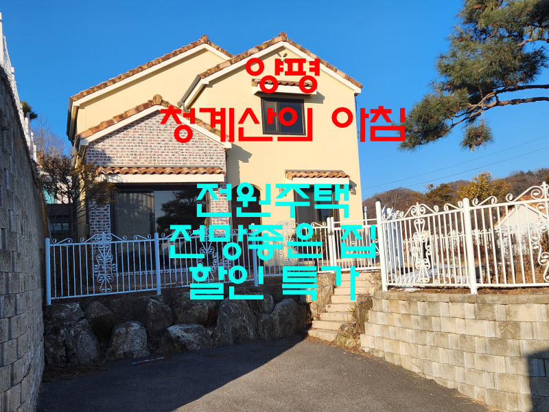 양평 양서면 전원주택 "청계산의 아침" 2층 전원주택 (3억) (매물 #25073)